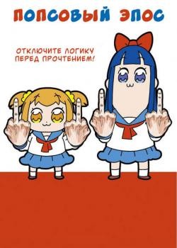 Попсовый эпос