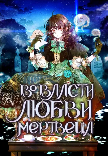 Во власти любви мертвеца