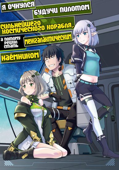 Я очнулся будучи пилотом сильнейшего космического корабля, а потому решил стать межгалактическим наемником