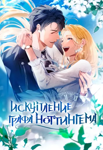 Искупление графа Ноттингема
