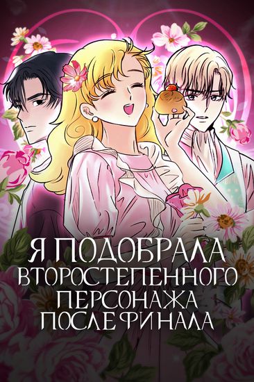 Я подобрала второстепенного персонажа после финала