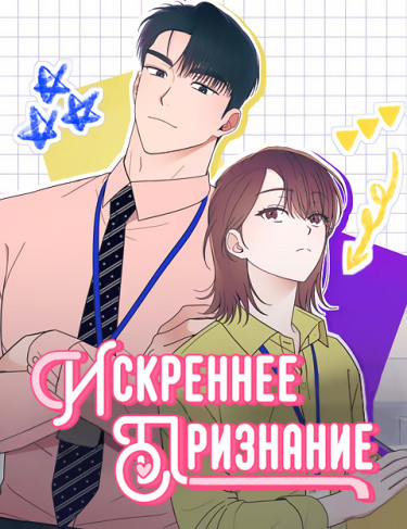 Искреннее признание