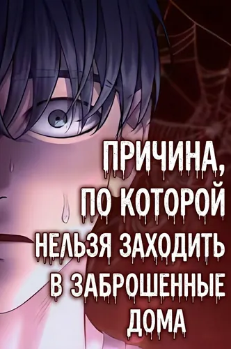 Причина, по которой нельзя заходить в заброшенные дома