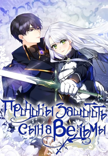 Защитница сына ведьмы