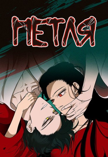 Петля