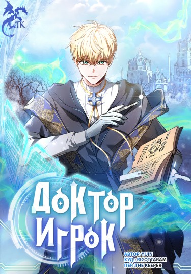 Доктор-игрок