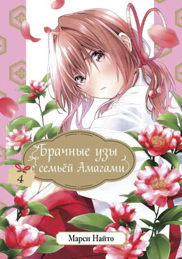 Брачные узы с семьёй Амагами