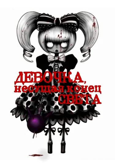 Девочка, несущая конец света
