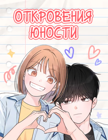 Откровения юности