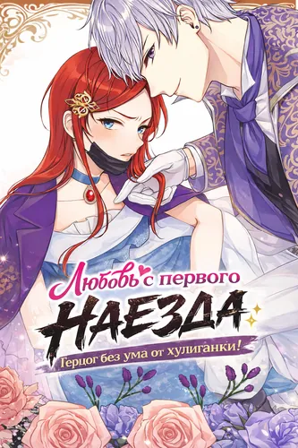 Любовь с первого наезда: Герцог без ума от хулиганки!