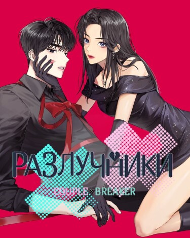 Разлучники
