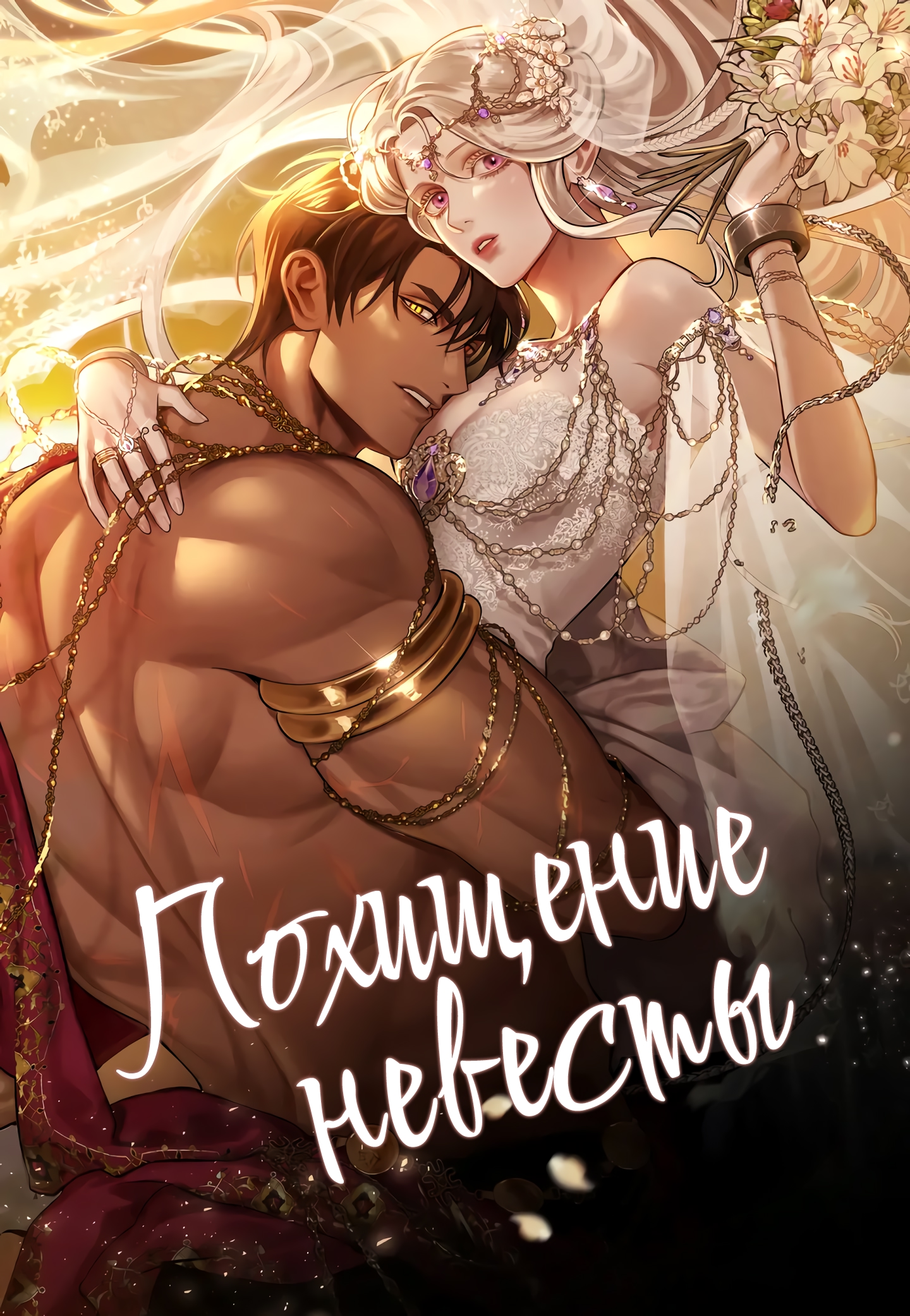 Похищение невесты