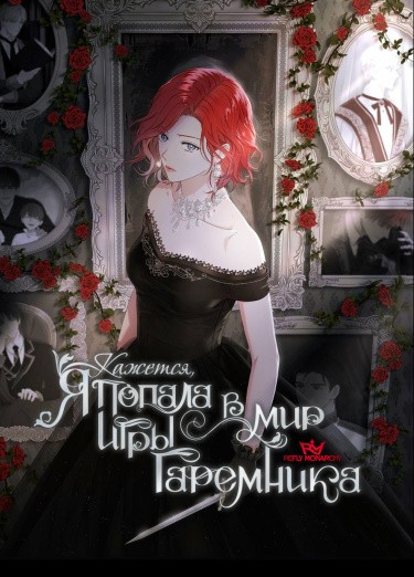 Кажется, я попала в мир игры-гаремника.