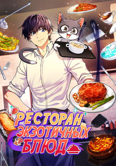 Ресторан экзотичных блюд