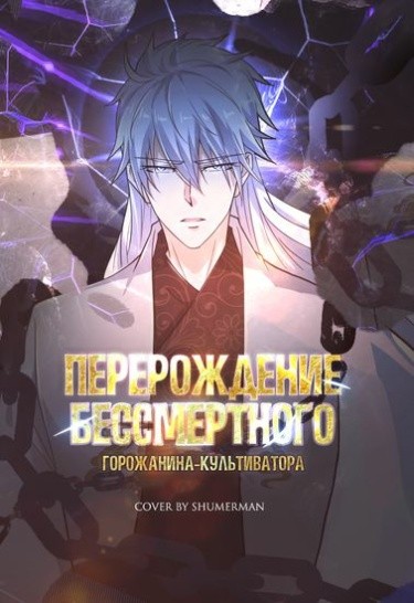 Перерождение бессмертного городского практика