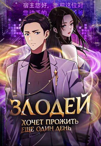 Злодей хочет прожить еще один день.