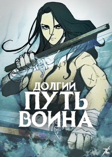Долгий Путь Воина