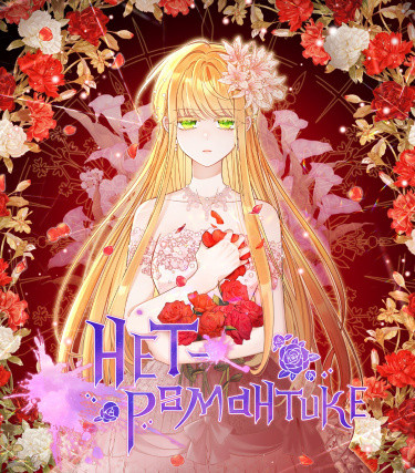 Нет – романтике