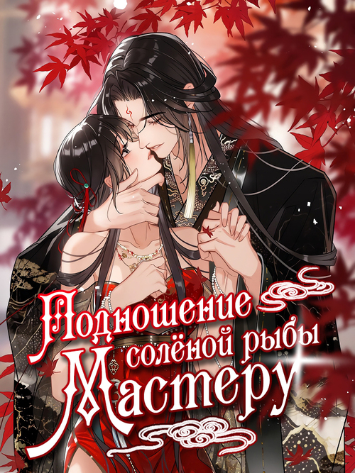Подношение солёной рыбы мастеру