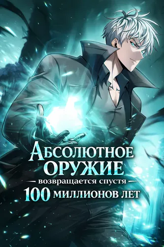 Абсолютное оружие возвращается спустя 100 миллионов лет
