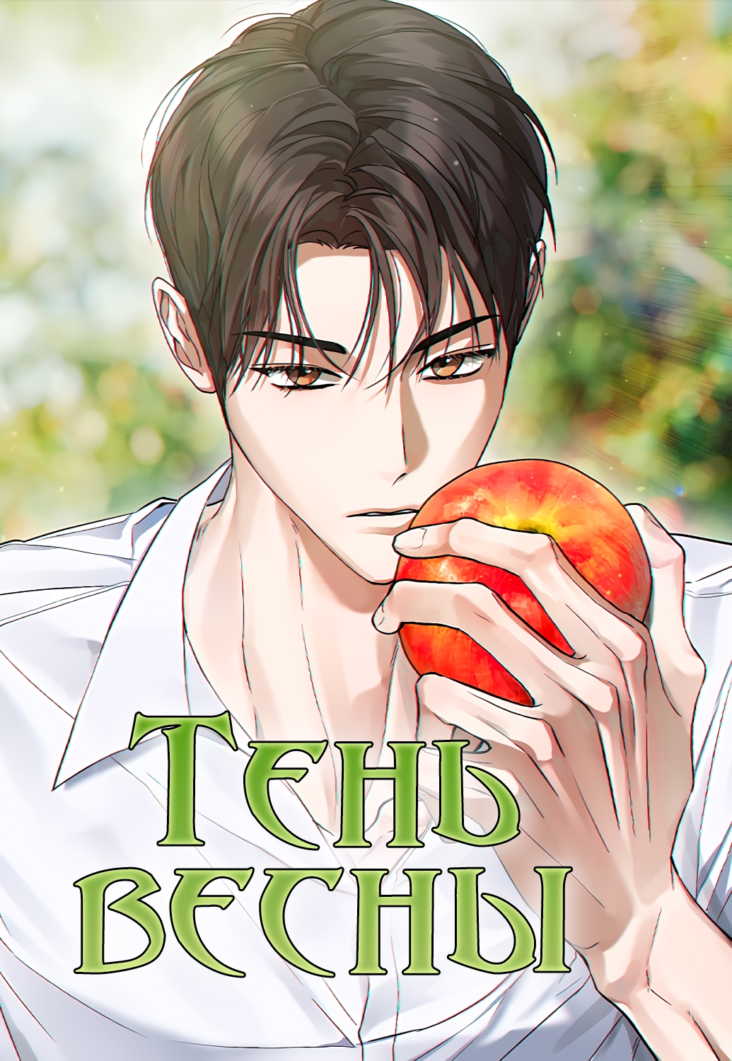 Тень весны