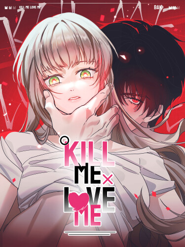 Убей меня, люби меня