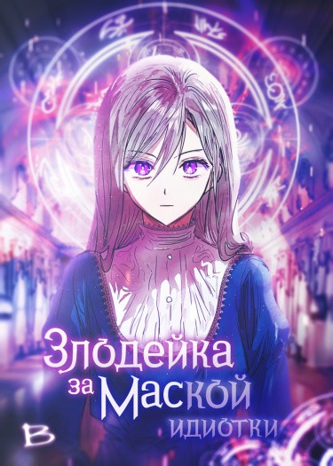 Злодейка за маской идиотки
