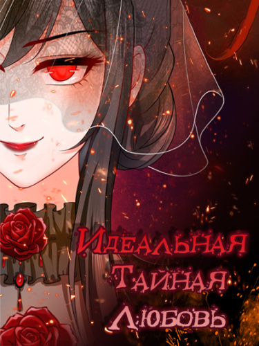 Идеальная тайная любовь: Жена преступника немного милая