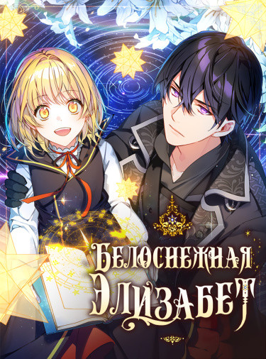 Белоснежная Элизабет