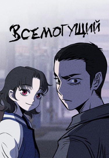 Чмоджи Всемогущий