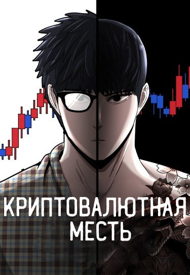 Криптовалютная месть