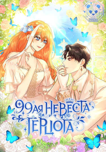 99-ая невеста герцога