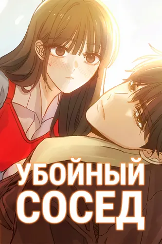 Убойный сосед