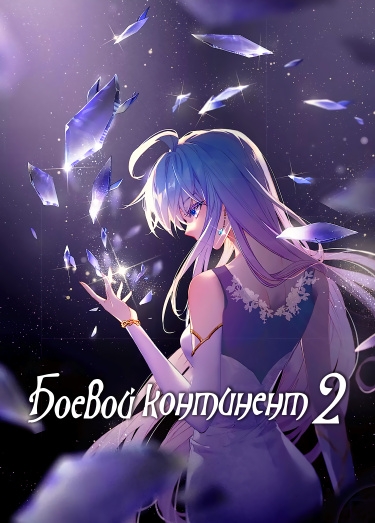 Боевой Континент 2