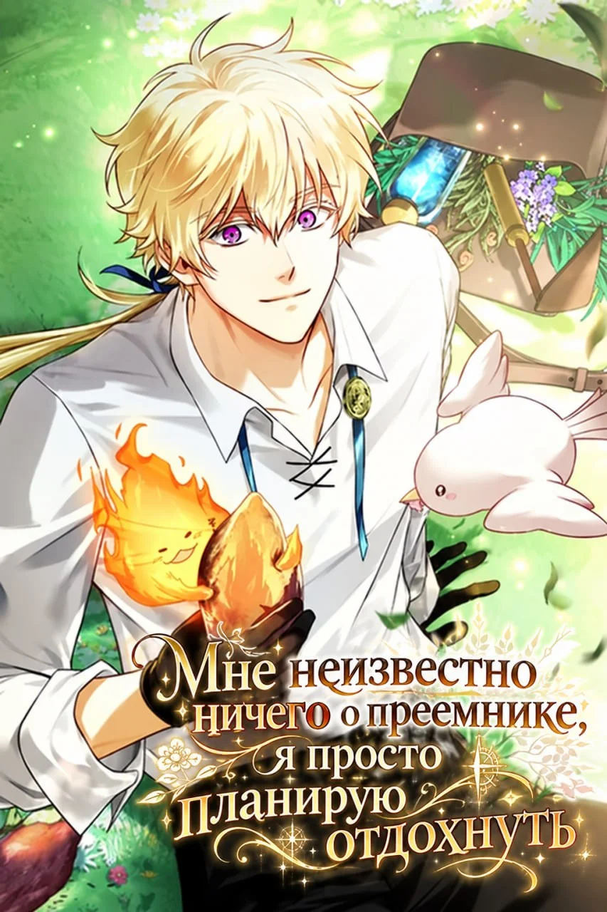Мне неизвестно ничего о преемнике, я просто планирую отдохнуть
