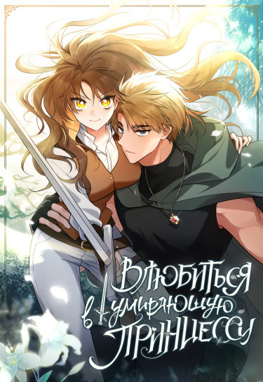 Влюбиться в умирающую принцессу