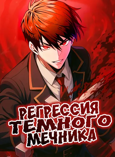 Регрессия Темного Мечника