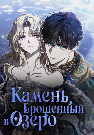Камень, брошенный в озеро