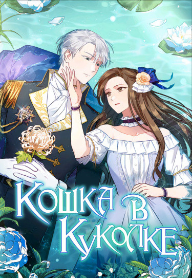 Кукольная кошка