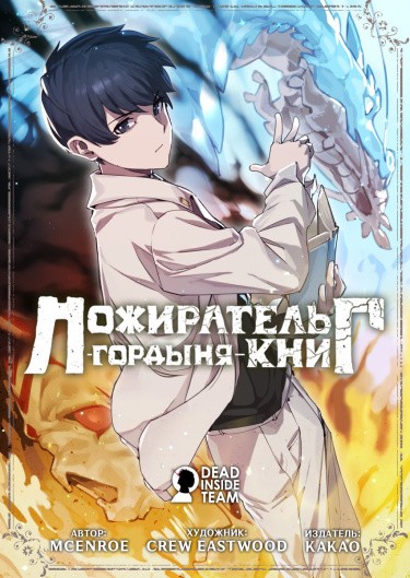 Маг пожирающий книги