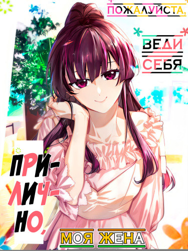 Милая, будь спокойна