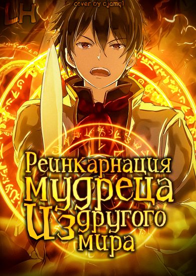 Реинкарнация мудреца из другого мира