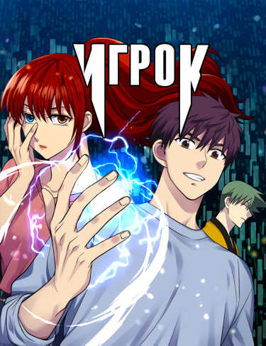 Игрок