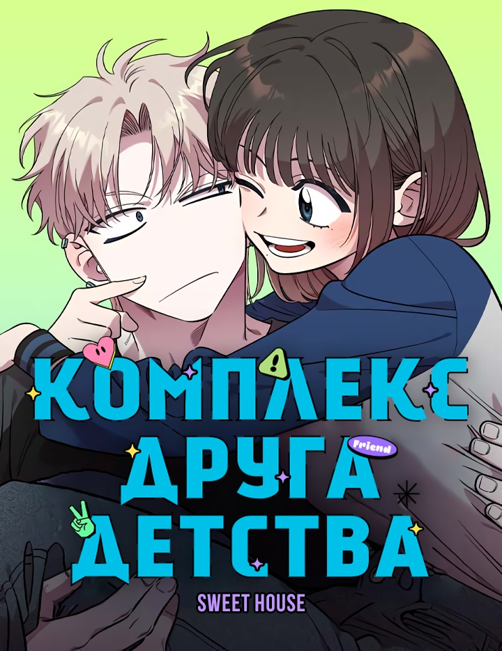 Комплекс друга детства