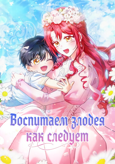 Воспитаем злодея как следует