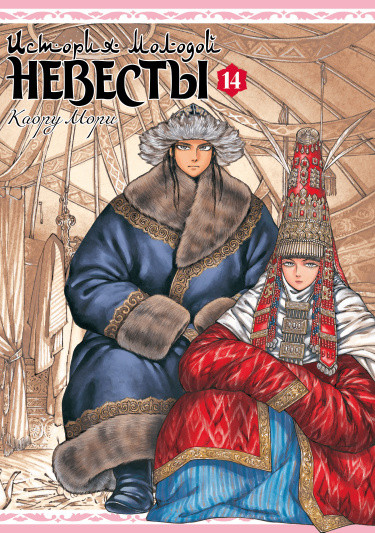 История молодой невесты