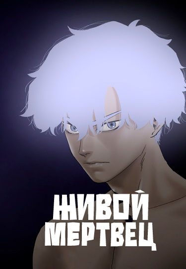 Живой мертвец
