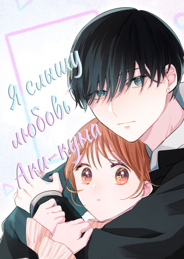 Я слышу любовь Аки-куна