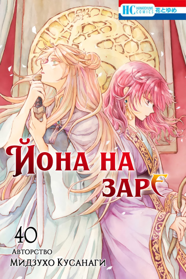 Йона на заре