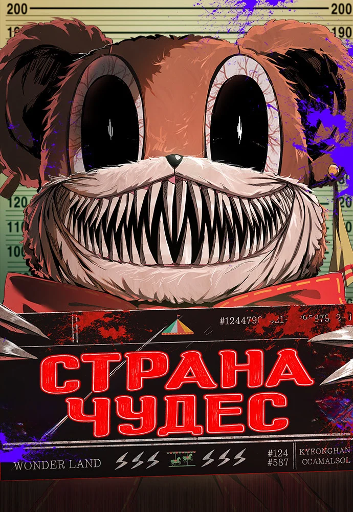 Страна чудес